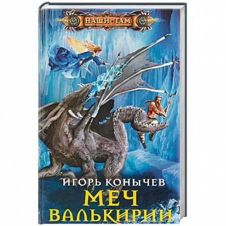 Русское фэнтези, книга Меч Валькирии купить по скидке