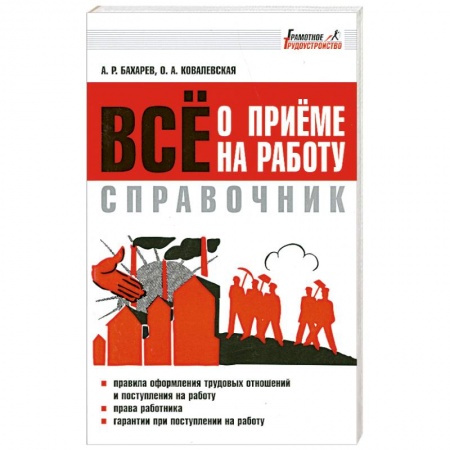 Книги, книга Все о приеме на работу. Справочник купить по скидке