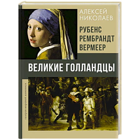 Живопись, книга Рубенс, Рембрандт, Вермеер. Великие голландцы купить по скидке