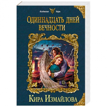 Русское фэнтези, книга Одиннадцать дней вечности купить по скидке