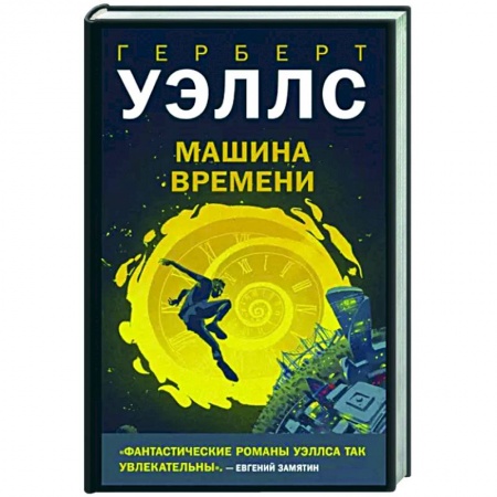 Классическая зарубежная фантастика, книга Машина времени купить по скидке