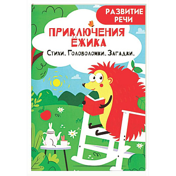 Приключения ежика. Стихи, загадки, головоломки