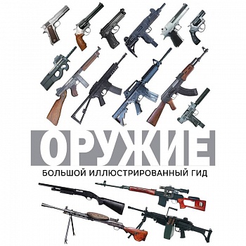 Оружие. Большой иллюстрированный гид