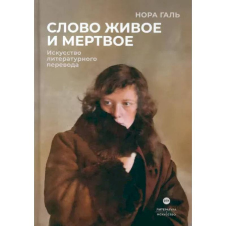 Филологические науки в целом. Частные филологии, книга Слово живое и мертвое. Искусство литературного перевода купить по скидке