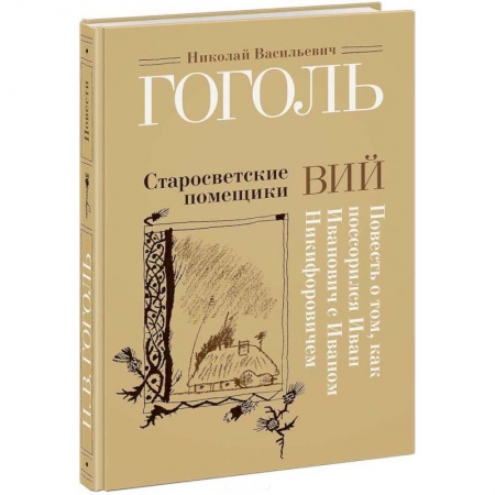Книги, книга Старосветские помещики. Вий. Повесть о том, как поссорился Иван Иванович с Иваном Никифоровичем купить по скидке