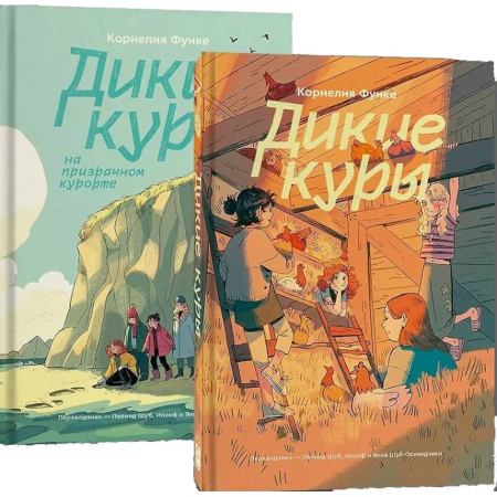 Повести и рассказы о детях, книга Комплект Дикие куры (1-2 части) купить по скидке