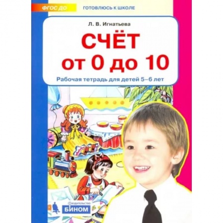 Обучение счету. Математика, книга Счет от 0 до 10. Рабочая тетрадь для детей 5-6 лет. ФГОС ДО купить по скидке