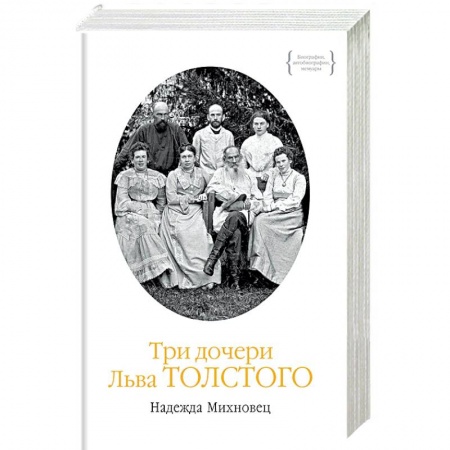 Мемуары, биографии деятелей культуры, искусства, книга Три дочери Льва Толстого купить по скидке
