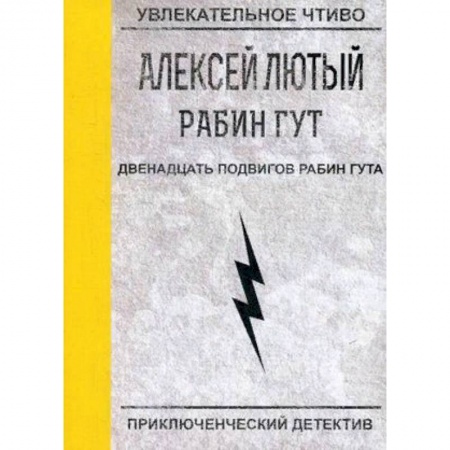 Русская фантастика, книга Двенадцать подвигов Рабин Гута купить по скидке