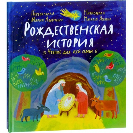 Поделки, мастерилки, книга Рождественская история: чтение и игра купить по скидке