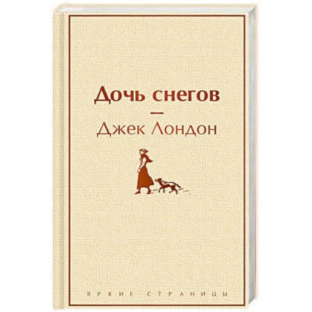 Зарубежная приключенческая литература, книга Дочь снегов купить по скидке