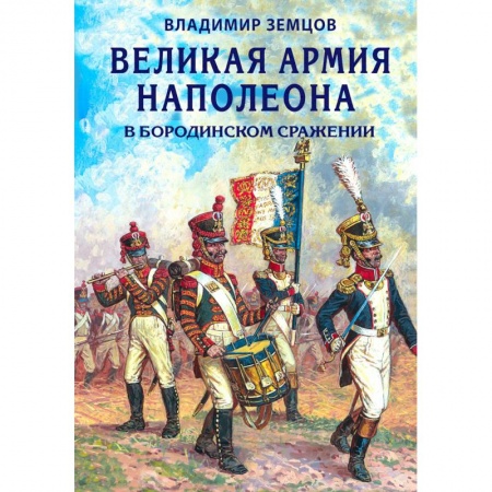 До XIX века, книга Великая армия Наполеона в Бородинском сражении купить по скидке