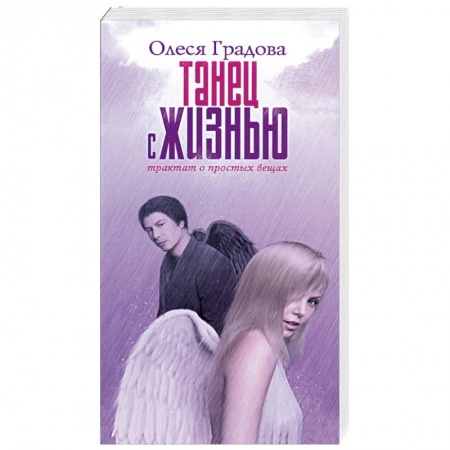 Книги, книга Танец с жизнью. Трактат о простых вещах купить по скидке