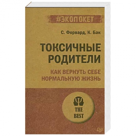 Психология, книга Токсичные родители. Как вернуть себе нормальную жизнь (#экопокет) купить по скидке