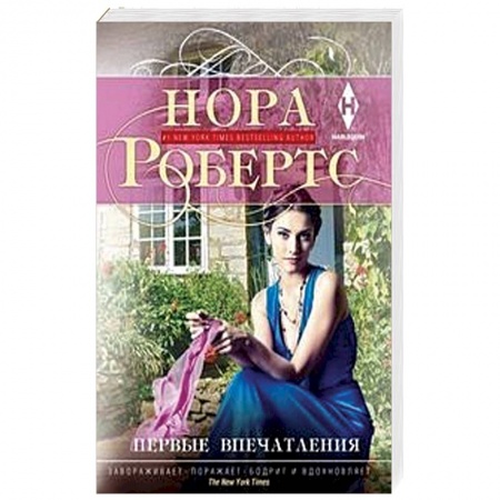 Зарубежный любовный роман, книга Первые впечатления купить по скидке
