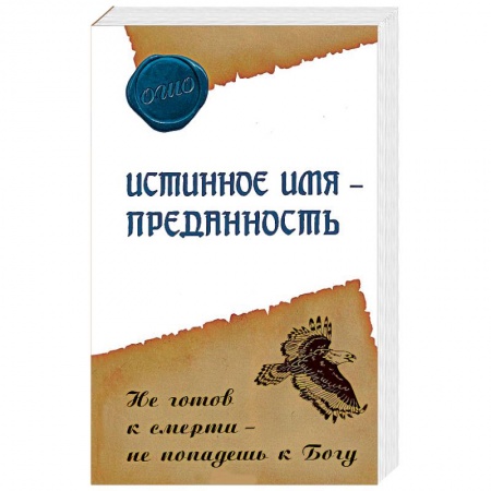 Книги, книга Истинное имя – преданность. Не готов к смерти – не попадешь к Богу купить по скидке