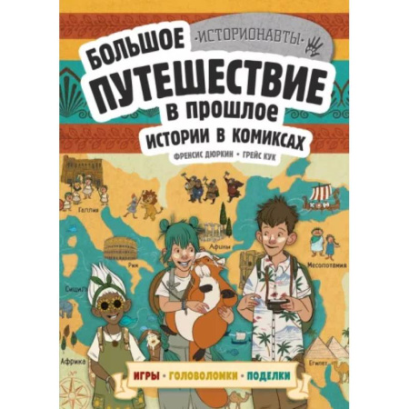 Приключения. Детективы, книга Истории в комиксах. Большое путешествие в прошлое купить по скидке