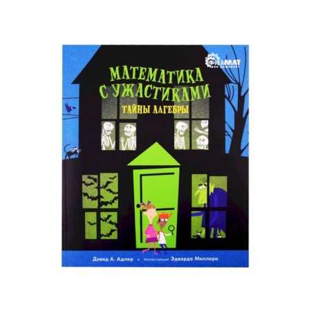 Познавательная литература, книга Математика с ужастиками.Тайны алгебры купить по скидке