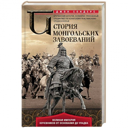 Общие работы по всемирной истории, книга История монгольских завоеваний. Великая империя кочевников от основания до упадка купить по скидке