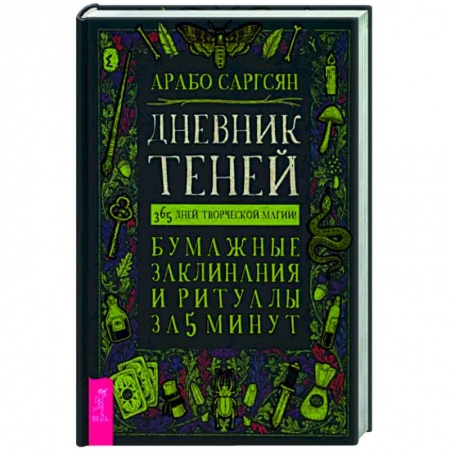 Заговоры, заклинания, книга Дневник Теней: 365 дней творческой магии! Бумажные заклинания и ритуалы за 5 минут купить по скидке