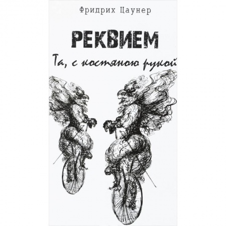 Зарубежная поэзия, книга Реквием. Та,с костяною рукой купить по скидке