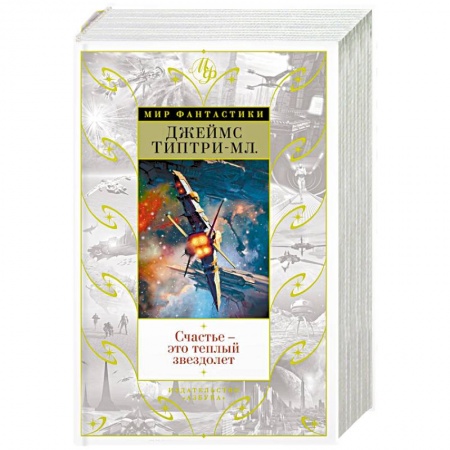 Классическая зарубежная фантастика, книга Счастье - это теплый звездолет купить по скидке