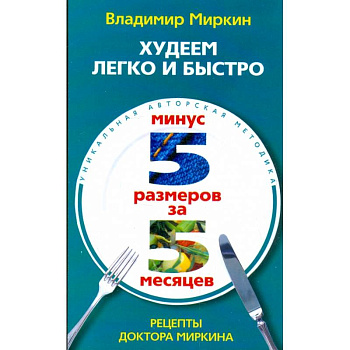 Худеем легко и быстро. Минус 5 размеров за 5 месяцев