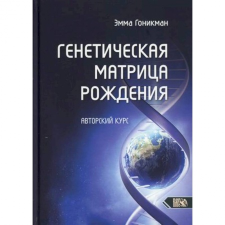 Эзотерические учения, книга Генетическая матрица рождения купить по скидке