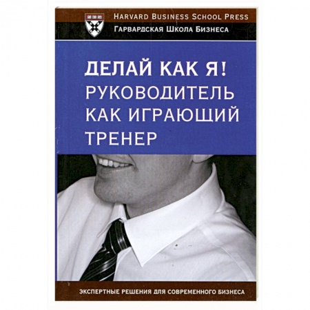 Книги, книга Делай как я! Руководитель как играющий тренер купить по скидке