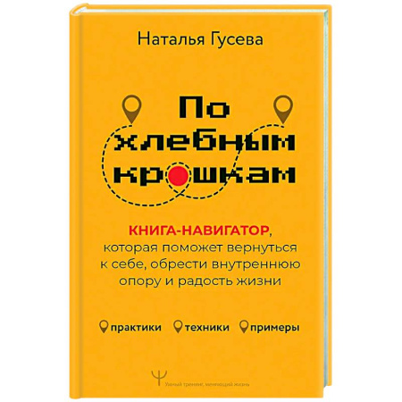 Психологическая практика, книга По хлебным крошкам, Или как вернуться к себе купить по скидке