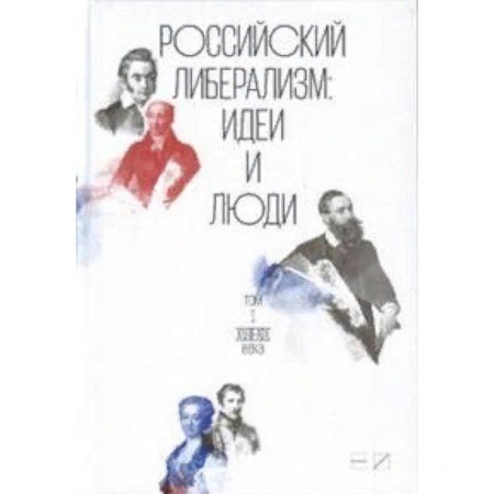 Политика, книга Российский либерализм. Идеи и люди. Комплект в 2-х томах купить по скидке