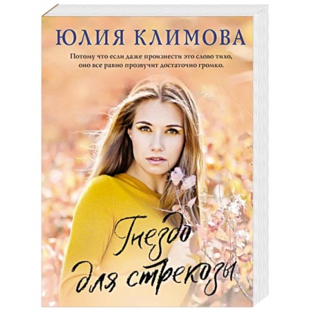 Отечественный любовный роман, книга Гнездо для стрекозы купить по скидке