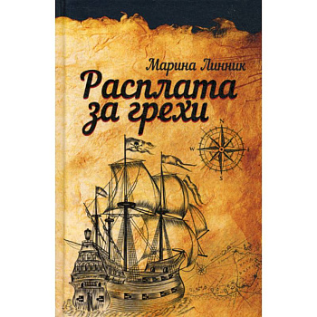 Расплата за грехи