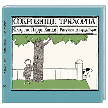 Сокровище Трихорна