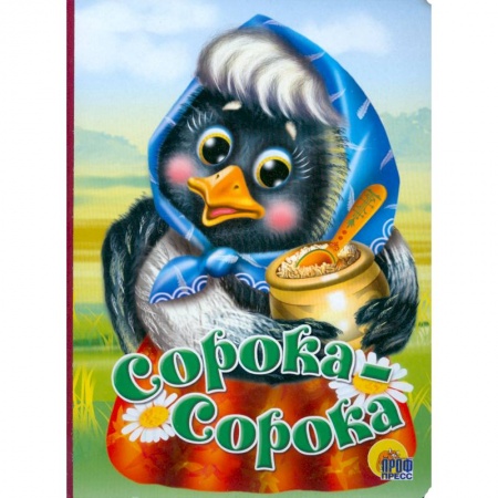 Книги, книга Сорока-сорока купить по скидке