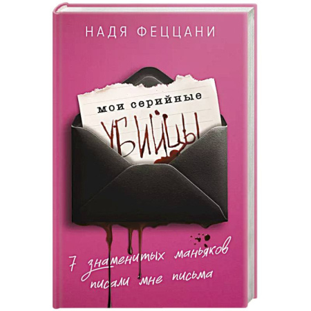 Криминал, книга Мои серийные убийцы. 7 знаменитых маньяков писали мне письма купить по скидке