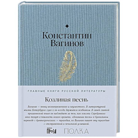 Русская классика, книга Козлиная песнь купить по скидке