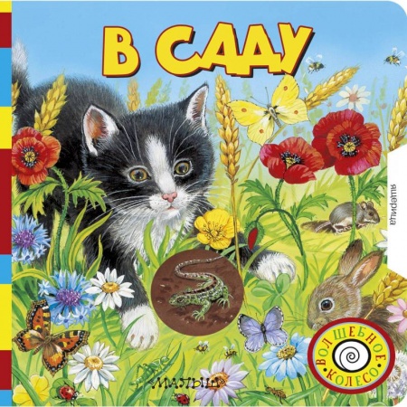 Книжки-игрушки, книга В саду купить по скидке