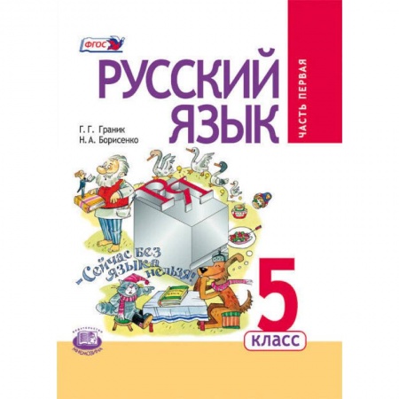 Дошкольникам, книга Русский язык 5кл [Учебник в 3ч комплект] купить по скидке