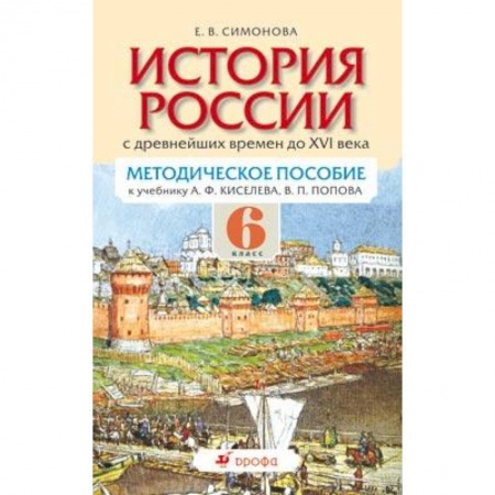 Книги, книга История России с древнейших времен по XVI век. 6 класс. Методическое пособие для учителя купить по скидке