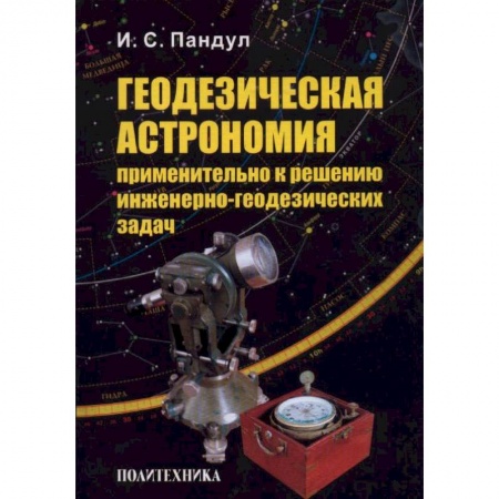 Книги, книга Геодезическая астрономия применительно к решению инженерно-геодезических задач купить по скидке