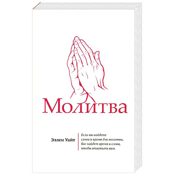 Молитва