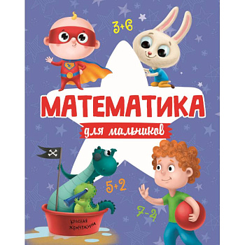 МАТЕМАТИКА ДЛЯ МАЛЬЧИКОВ матов.ламин.обл. выб.лак. офсет 200х255