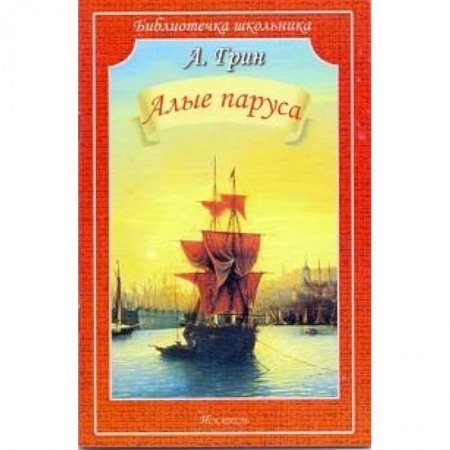Книги, книга Алые паруса купить по скидке