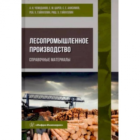 Книги, книга Лесопромышленное производство. Справочные материалы. Чемоданов А. Н. и др.. купить по скидке