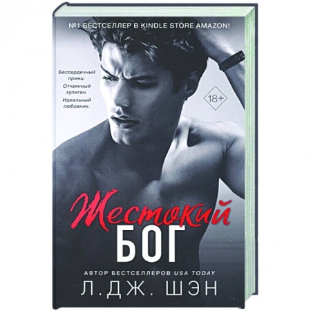 Зарубежный любовный роман, книга Жестокий бог купить по скидке