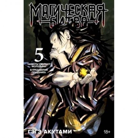 Комиксы. Манга, книга Магическая битва.5.Кн.9-10.Таланты умирают молодыми.В предверии праздника купить по скидке