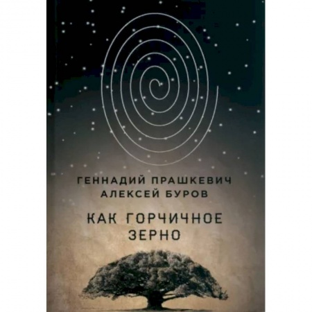 Эссе, письма, очерки, книга Как горчичное зерно купить по скидке