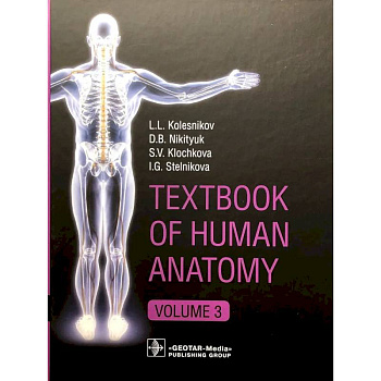 Textbook of Human Anatomy. In 3 vol. Vol. 3. Nervous system. Esthesiology. (на английском языке)