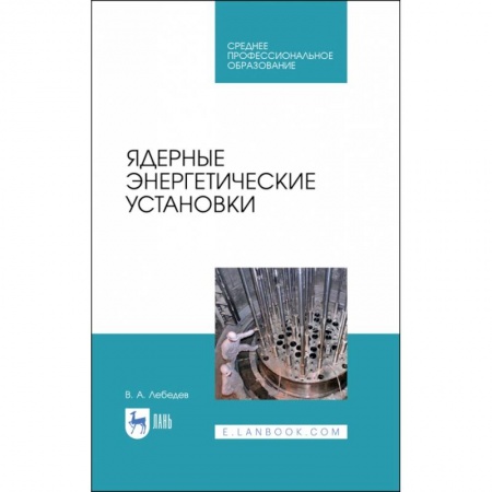 Энергетика. Электротехника, книга Ядерные энергетические установки купить по скидке